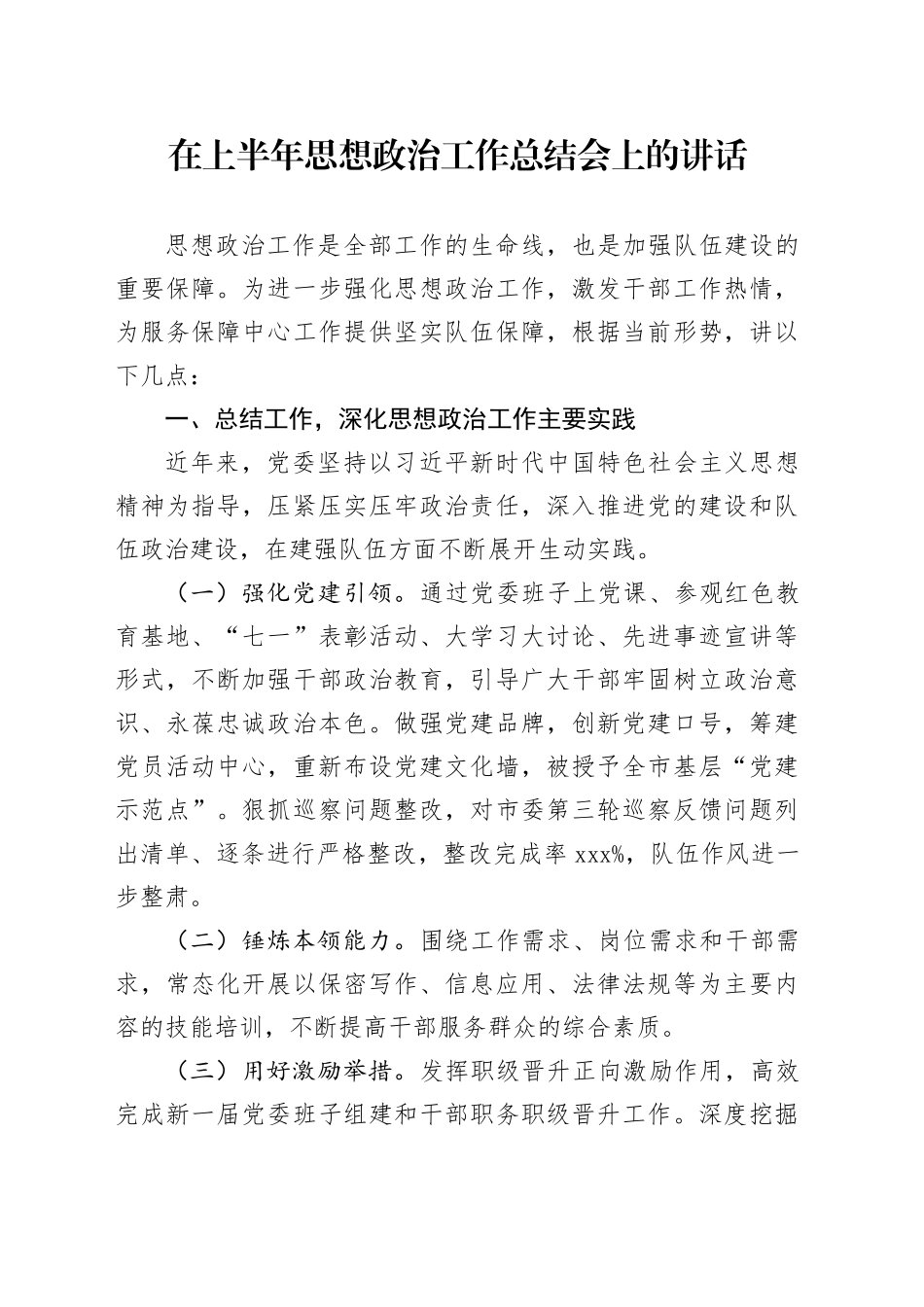 在上半年思想政治工作总结会上的讲话20240717_第1页