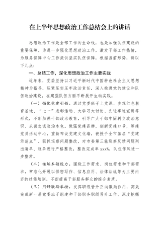 在上半年思想政治工作总结会上的讲话20240717