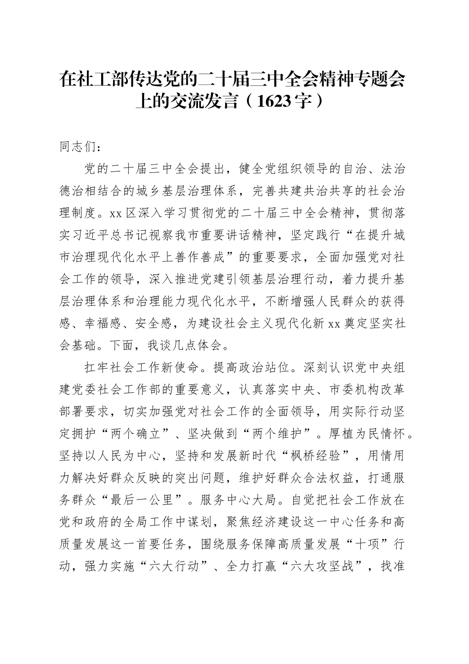 在社工部传达党的二十届三中全会精神专题会上的交流发言（1623字）_第1页