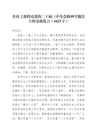 在社工部传达党的二十届三中全会精神专题会上的交流发言（1623字）