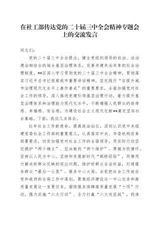 在社工部传达党的二十届三中全会精神专题会上的交流发言