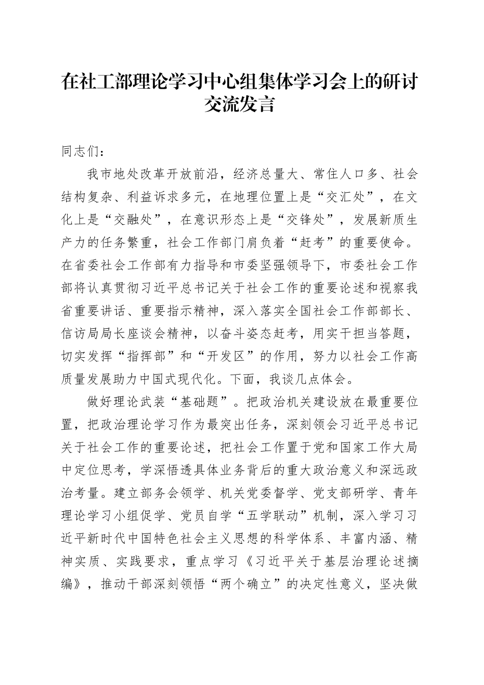 在社工部理论学习中心组集体学习会上的研讨交流发言_第1页
