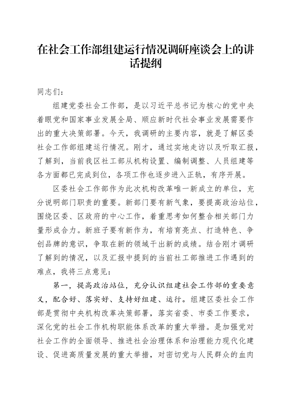 在社会工作部组建运行情况调研座谈会上的讲话_第1页