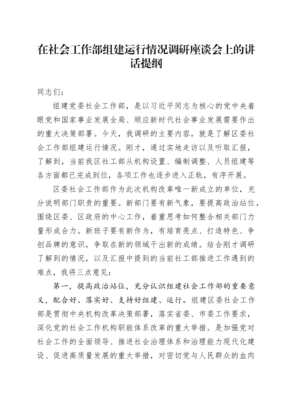 在社会工作部组建运行情况调研座谈会上的讲话提纲_第1页