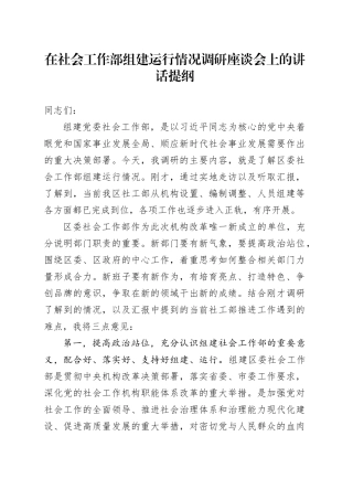 在社会工作部组建运行情况调研座谈会上的讲话提纲