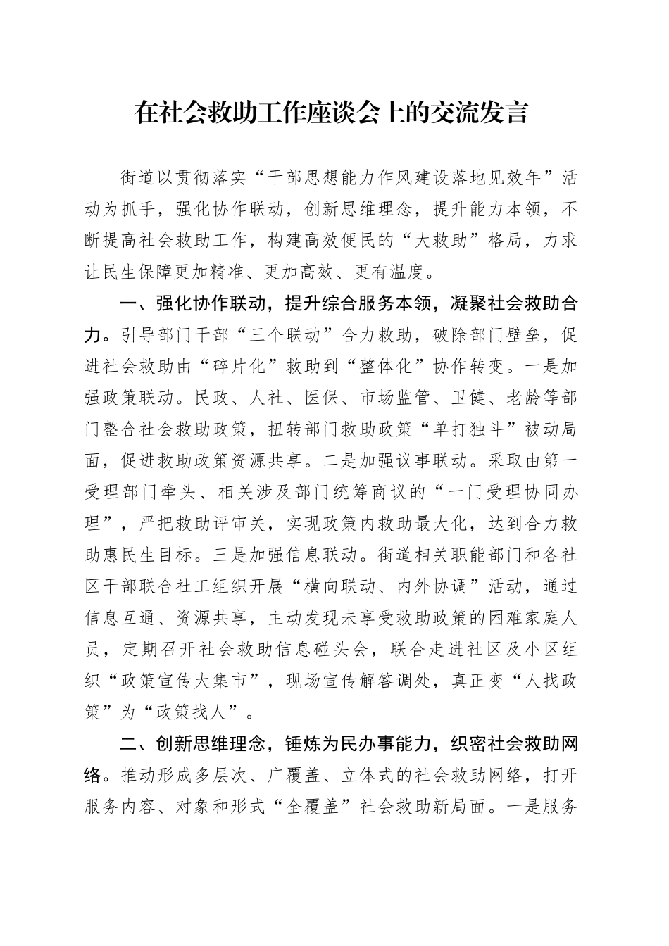 在社会救助工作座谈会上的交流发言_第1页