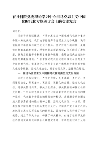 在社科院党委理论学习中心组马克思主义中国化时代化专题研讨会上的交流发言