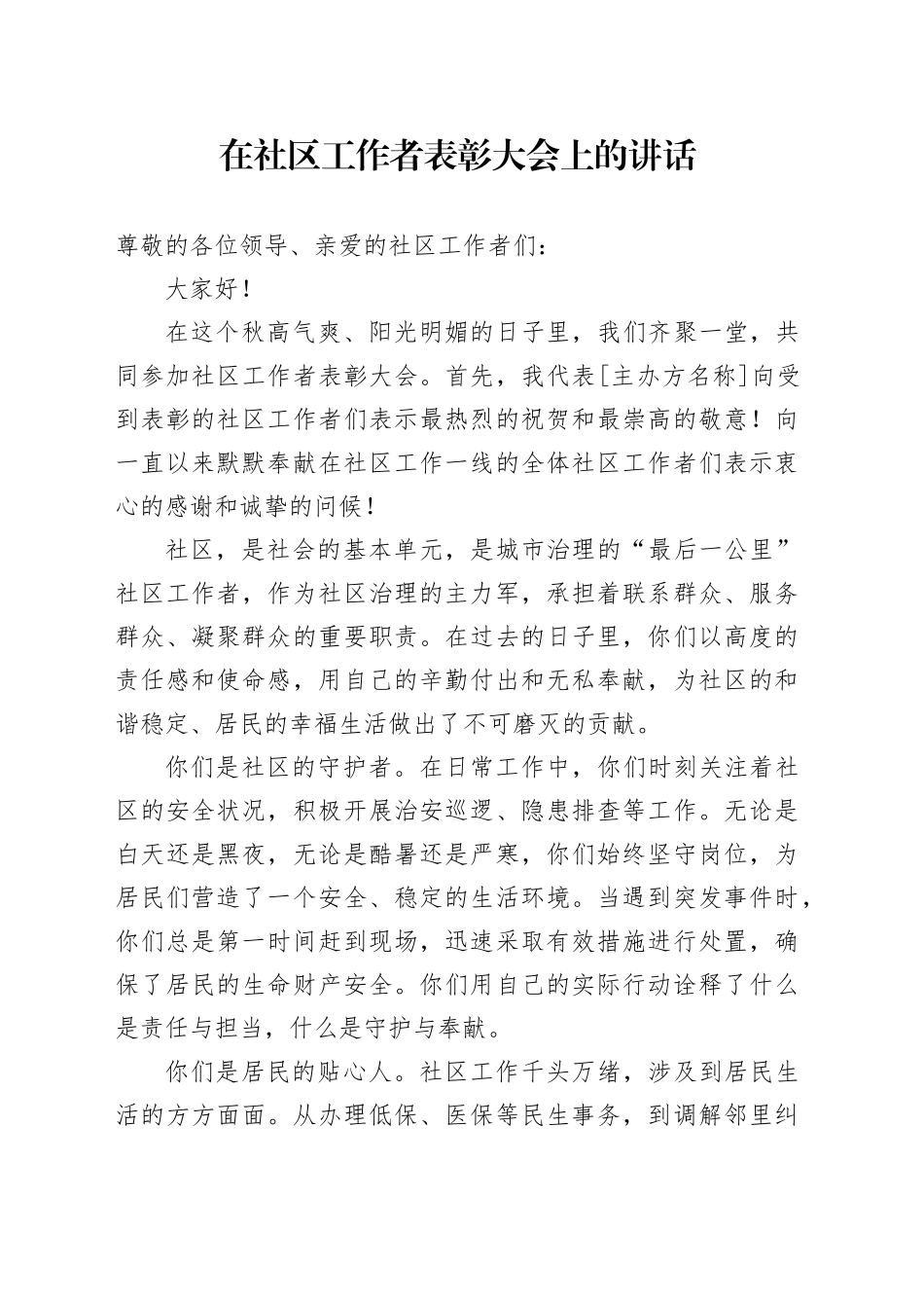 在社区工作者表彰大会上的讲话_第1页