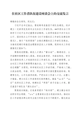 在社区工作者队伍建设座谈会上的交流发言