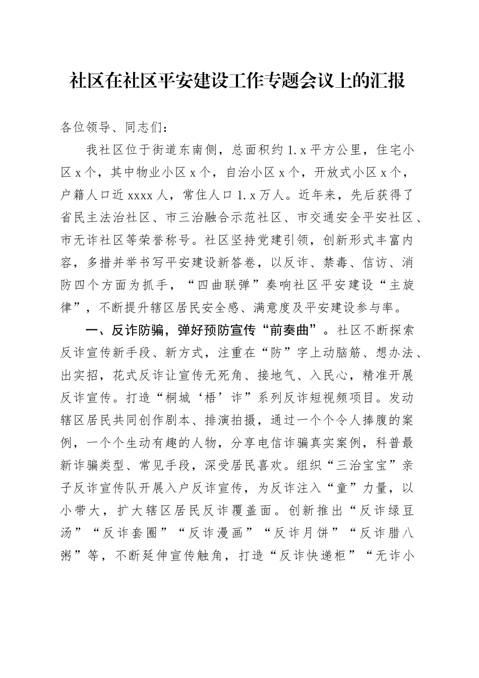 在社区平安建设工作专题会议上的汇报_第1页