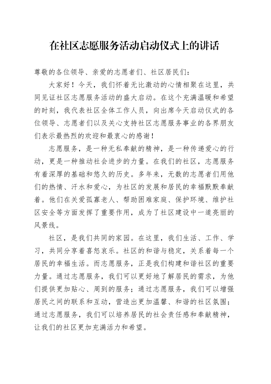 在社区志愿服务活动启动仪式上的讲话_第1页
