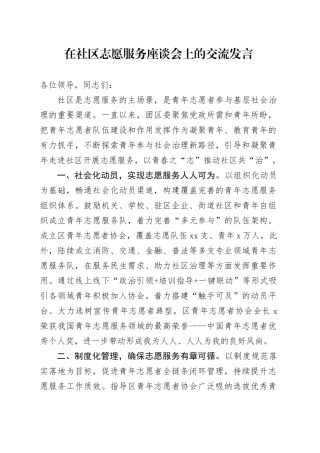 在社区志愿服务座谈会上的交流发言