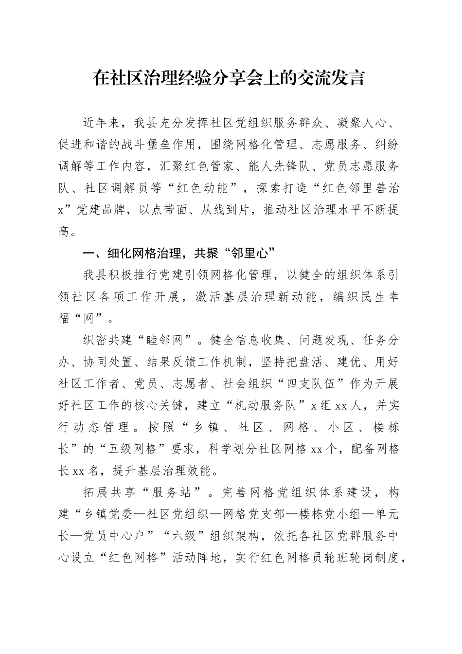 在社区治理经验分享会上的交流发言_第1页