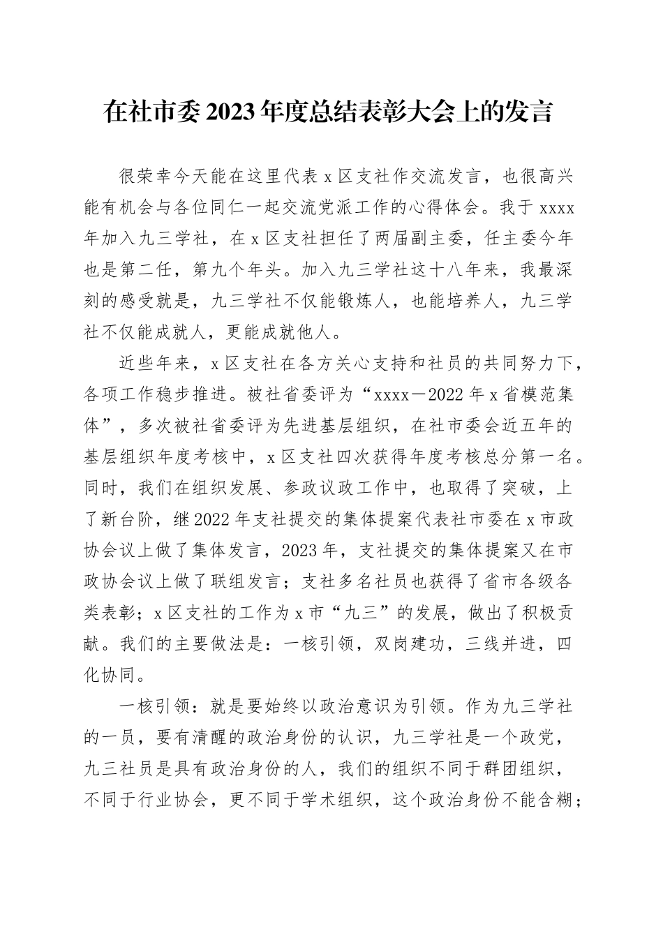 在社市委2023年度总结表彰大会上的发言_第1页