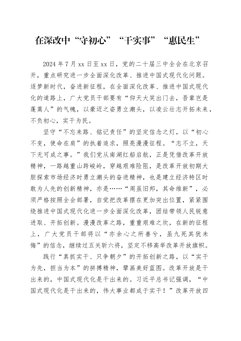 在深改中“守初心”“干实事”“惠民生”_第1页
