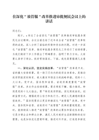 在深化＂放管服＂改革推进审批便民会议上的讲话