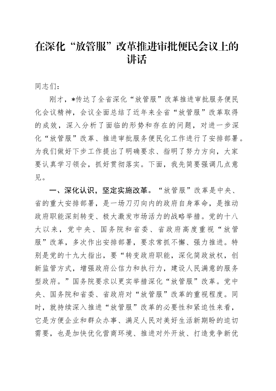 在深化“放管服”改革推进审批便民会议上的讲话_第1页