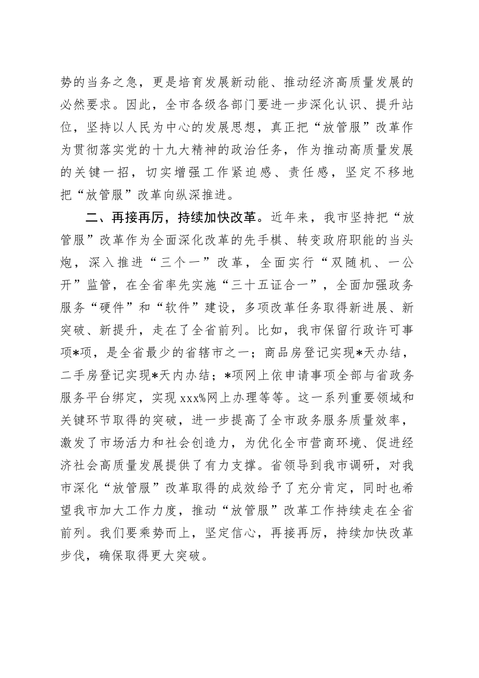 在深化“放管服”改革推进审批便民会议上的讲话_第2页