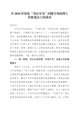 在深化“为官不为”问题专项治理工作推进会上的讲话