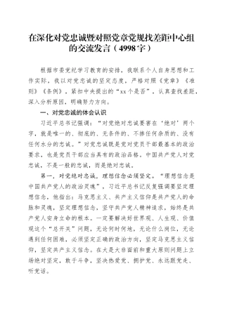 在深化对党忠诚暨对照党章党规找差距中心组的交流发言（4998字）