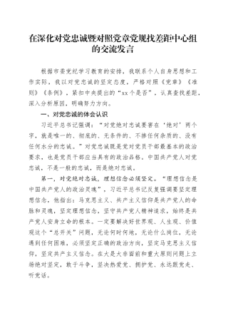 在深化对党忠诚暨对照党章党规找差距中心组的交流发言