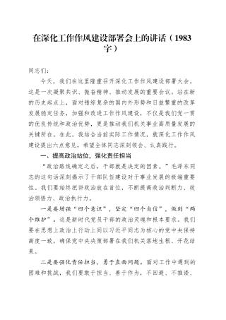 在深化工作作风建设部署会上的讲话（1983字）