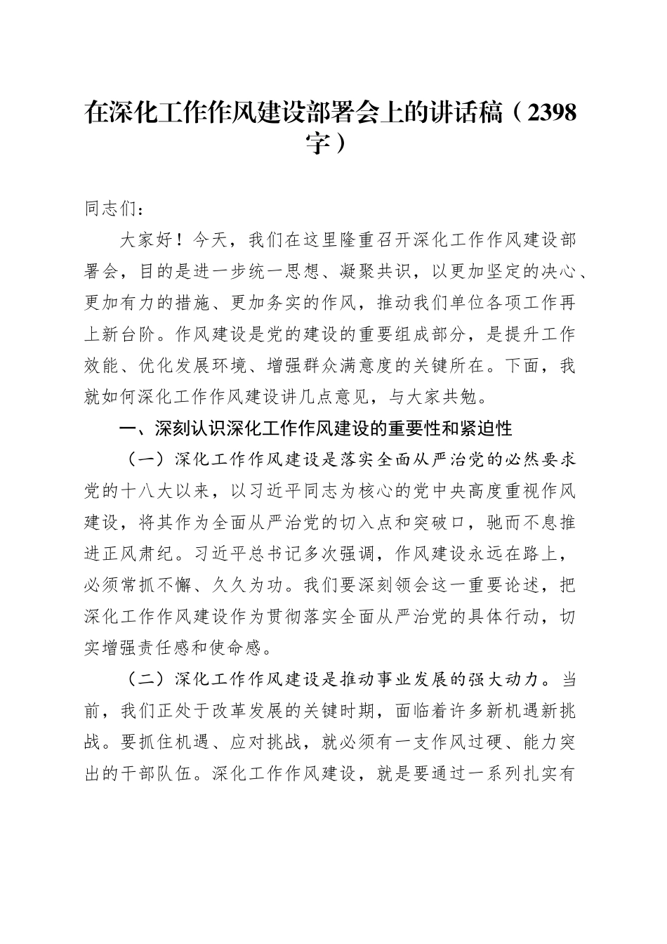 在深化工作作风建设部署会上的讲话稿（2398字）_第1页