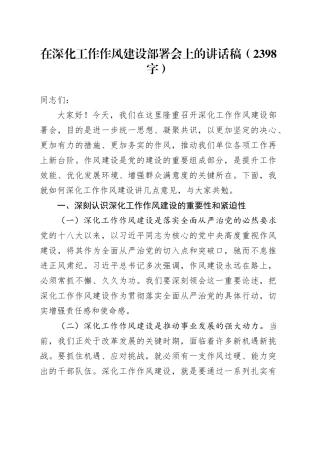 在深化工作作风建设部署会上的讲话稿（2398字）