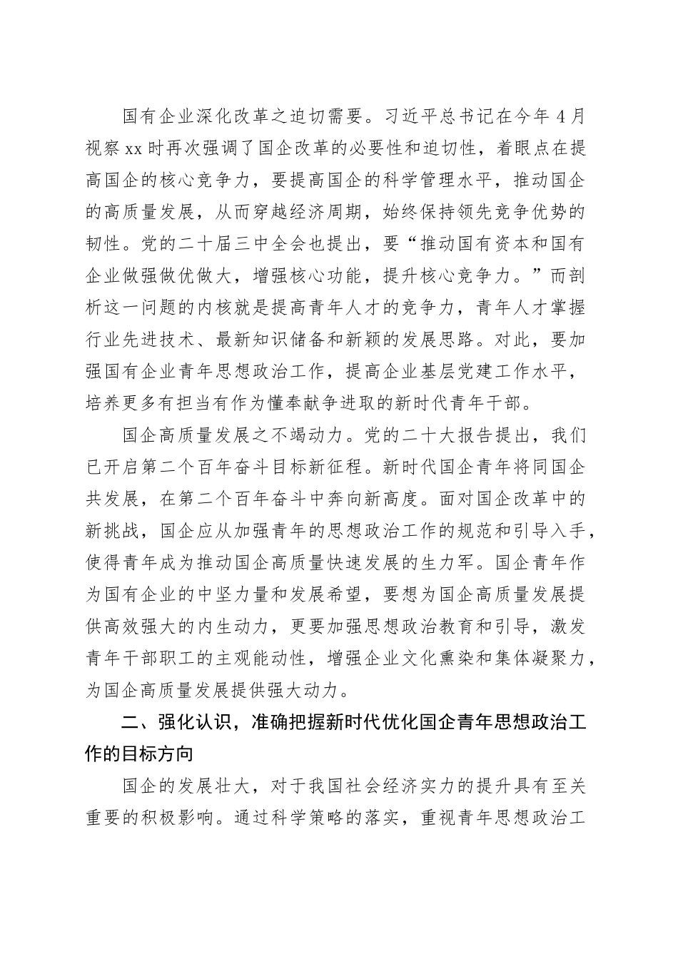 在深化国企青年思想政治工作推进会上的讲话（公司）_第2页