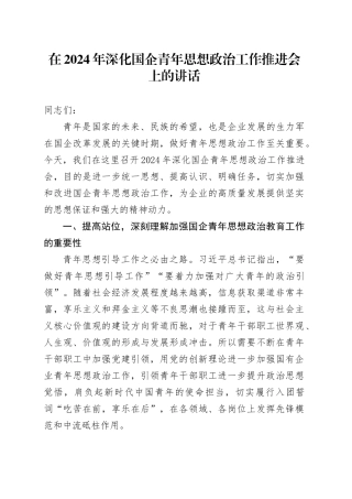 在深化国企青年思想政治工作推进会上的讲话（公司）