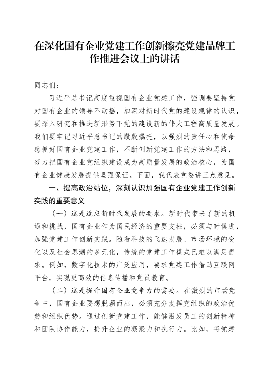 在深化国有企业党建工作创新擦亮党建品牌工作推进会议上的讲话（公司）_第1页