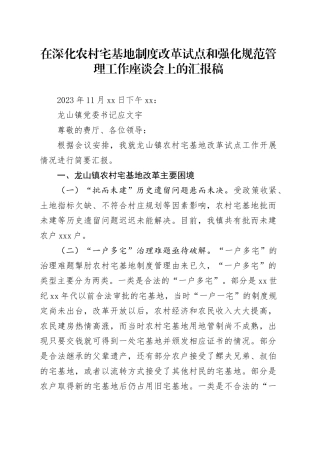 在深化农村宅基地制度改革试点和强化规范管理工作座谈会上的汇报稿（11.14）