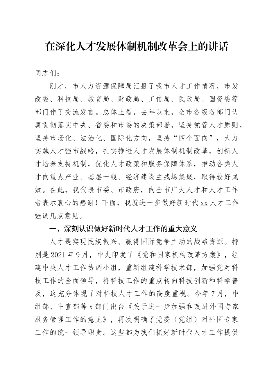 在深化人才发展体制机制改革会上的讲话_第1页