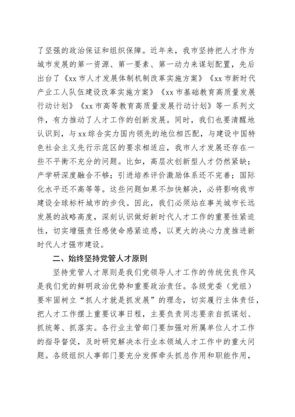 在深化人才发展体制机制改革会上的讲话_第2页