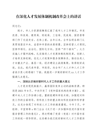 在深化人才发展体制机制改革会上的讲话