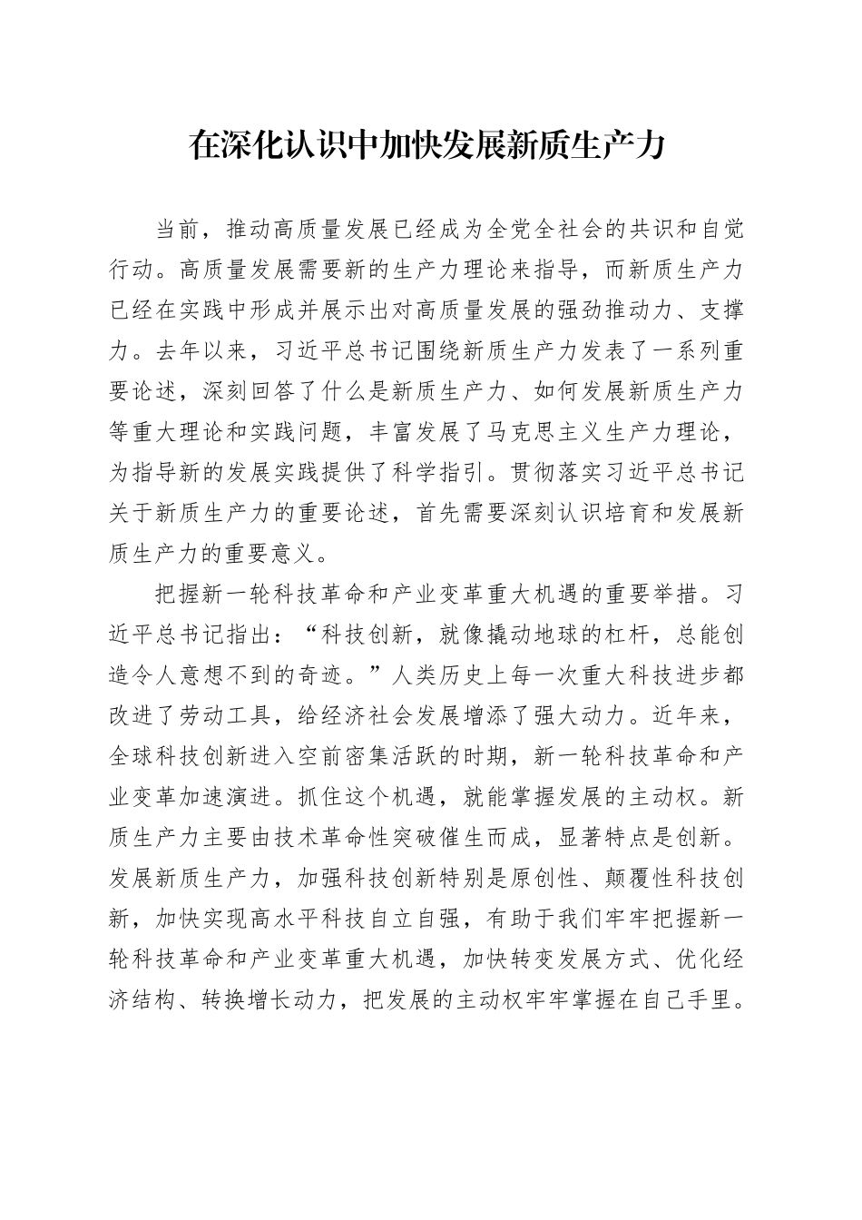 在深化认识中加快发展新质生产力_第1页