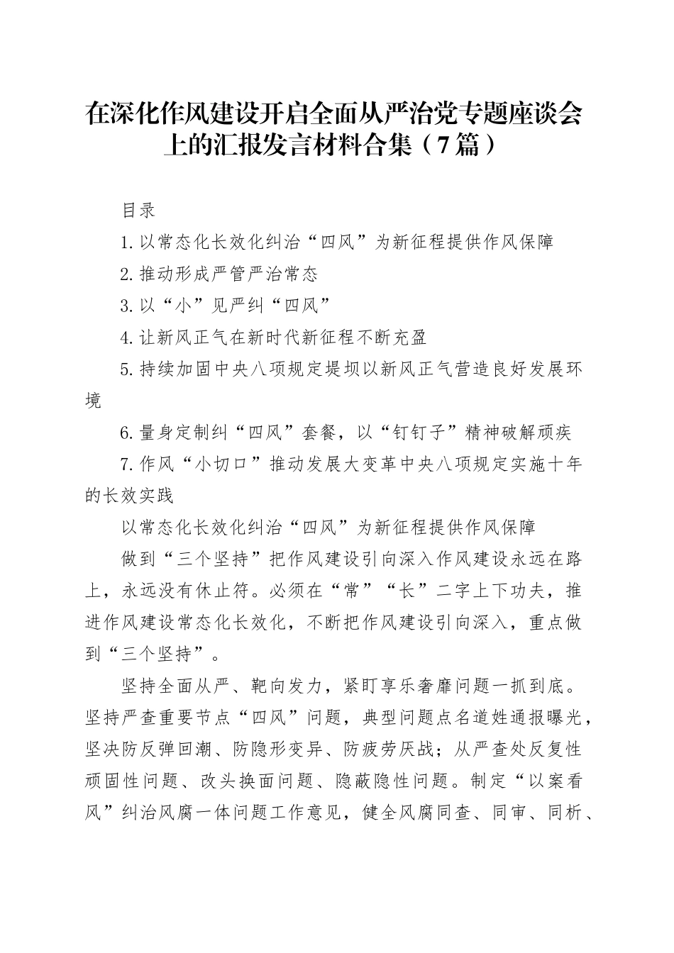 在深化作风建设开启全面从严治党专题座谈会上的汇报发言材料合集（7篇）_第1页
