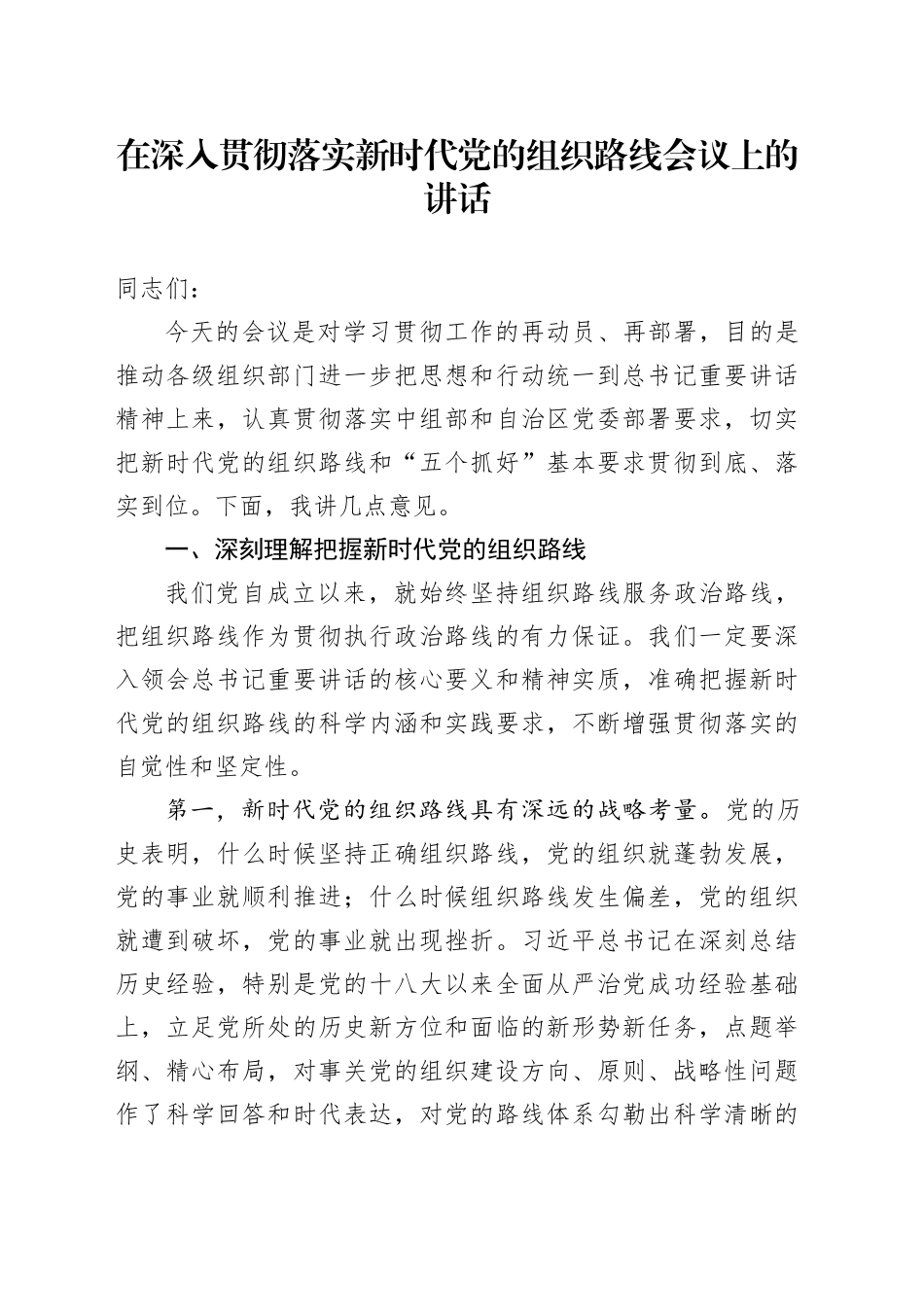 在深入贯彻落实新时代党的组织路线会议上的讲话_第1页