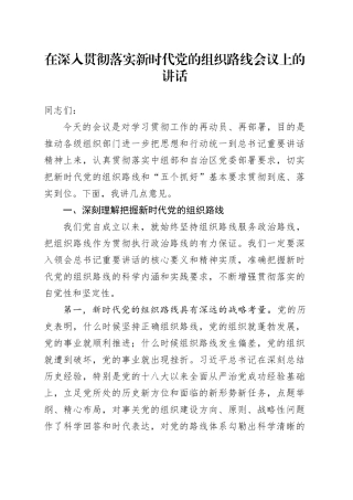 在深入贯彻落实新时代党的组织路线会议上的讲话