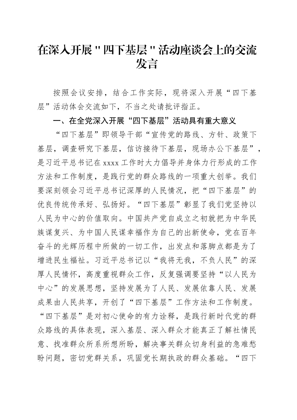 在深入开展＂四下基层＂活动座谈会上的交流发言_第1页
