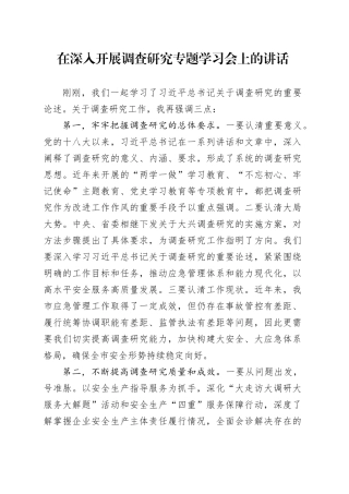 在深入开展调查研究专题学习会上的讲话