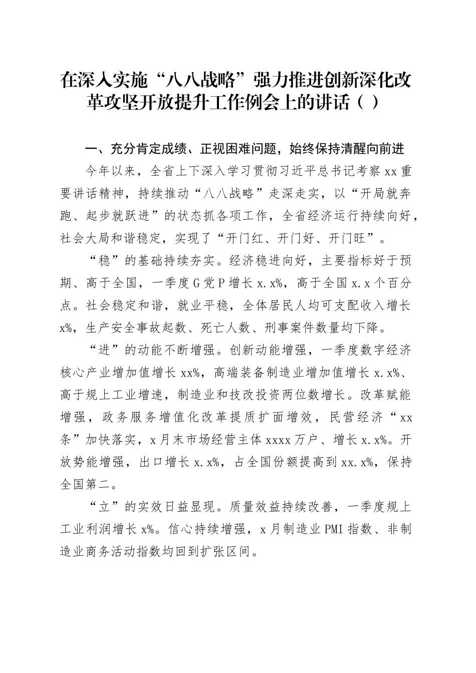 在深入实施“八八战略”强力推进创新深化改革攻坚开放提升工作例会上的讲话（范文）_第1页