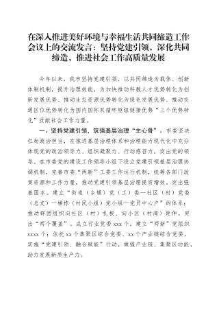 在深入推进美好环境与幸福生活共同缔造工作会议上的交流发言：坚持党建引领，深化共同缔造，推进社会工作高质量发展
