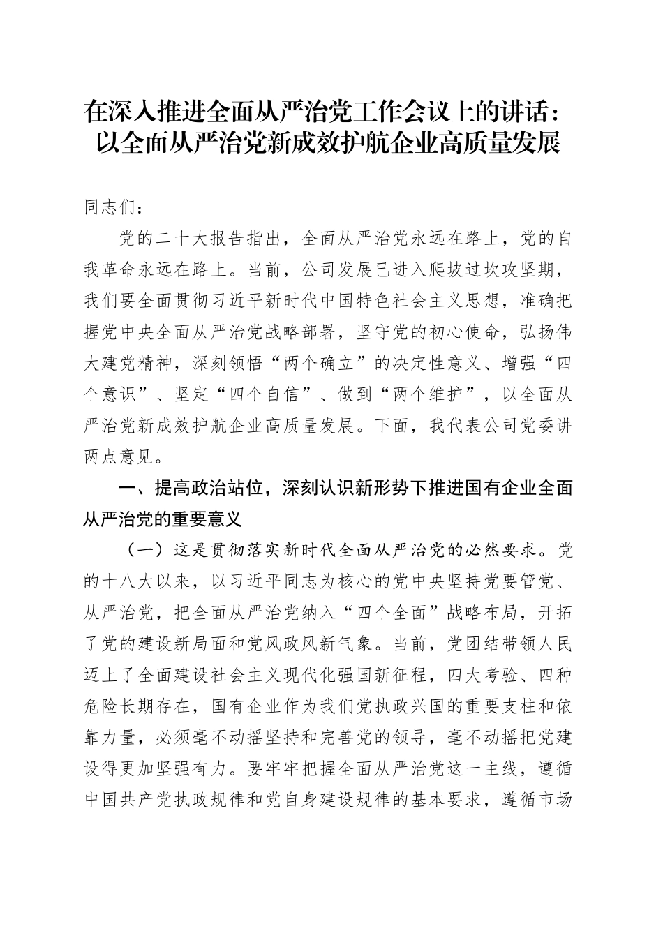 在深入推进全面从严治党工作会议上的讲话：以全面从严治党新成效护航企业高质量发展_第1页