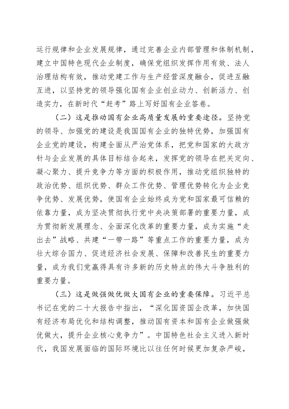 在深入推进全面从严治党工作会议上的讲话：以全面从严治党新成效护航企业高质量发展_第2页