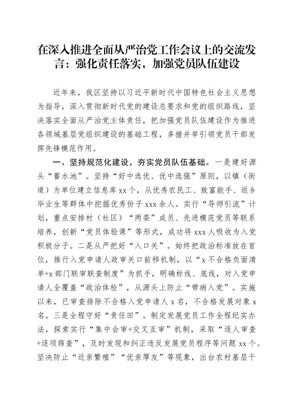 在深入推进全面从严治党工作会议上的交流发言：强化责任落实，加强党员队伍建设_第1页