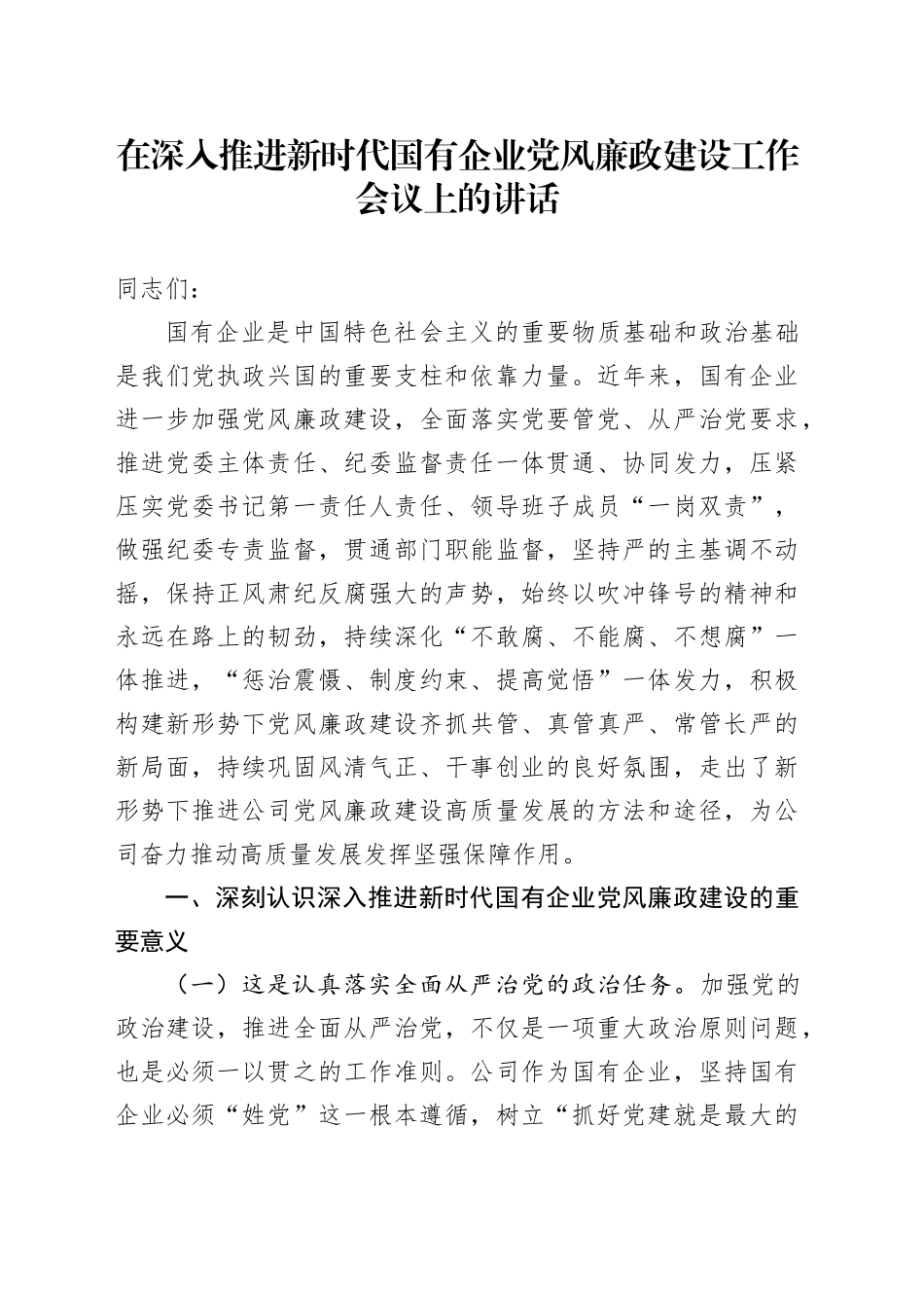 在深入推进新时代国有企业党风廉政建设工作会议上的讲话_第1页