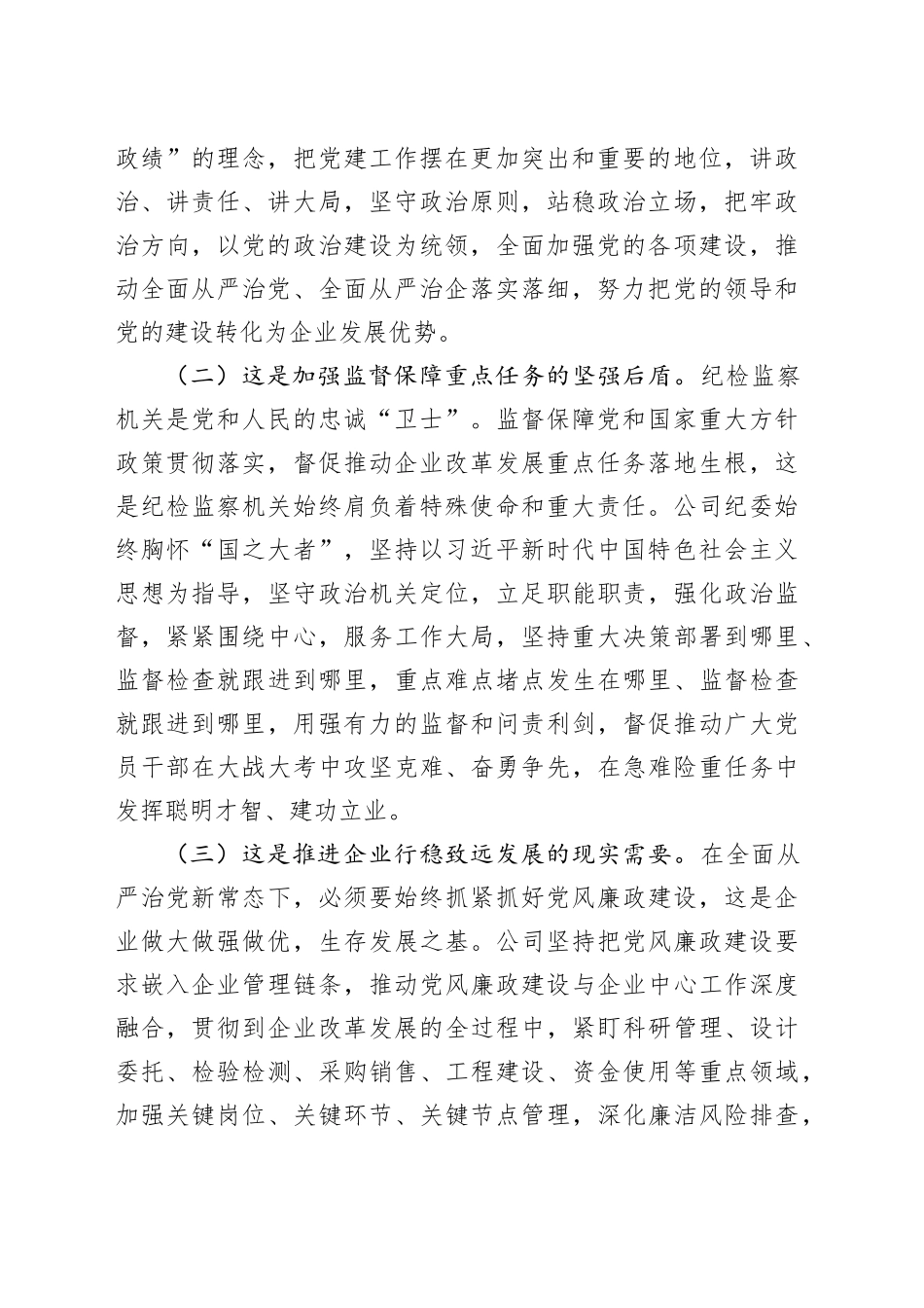 在深入推进新时代国有企业党风廉政建设工作会议上的讲话_第2页