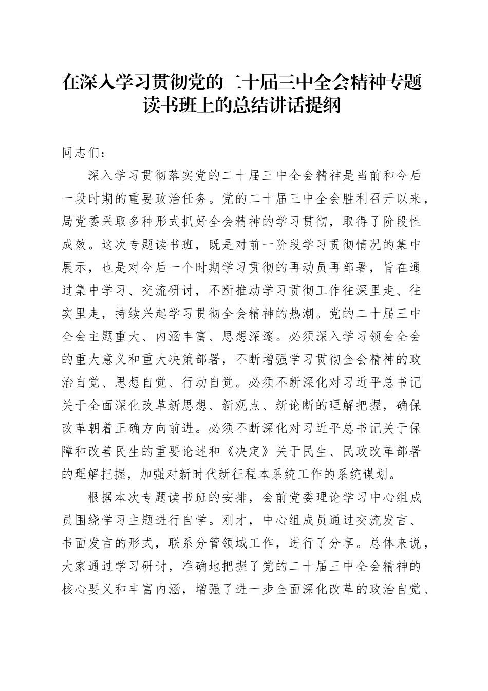 在深入学习贯彻党的二十届三中全会精神专题读书班上的总结讲话提纲_第1页