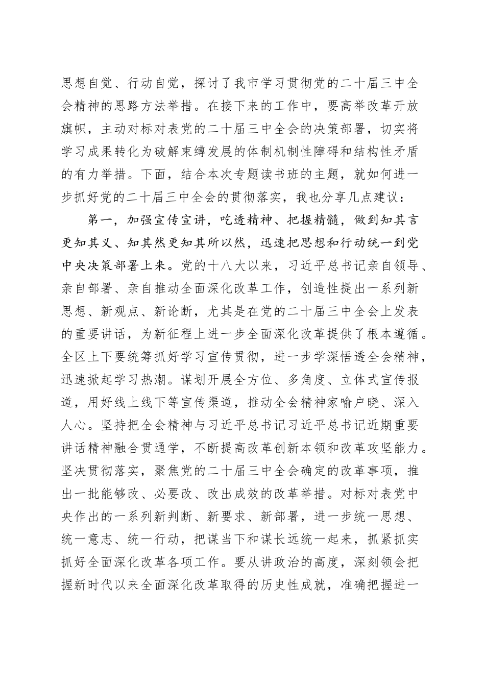 在深入学习贯彻党的二十届三中全会精神专题读书班上的总结讲话提纲_第2页